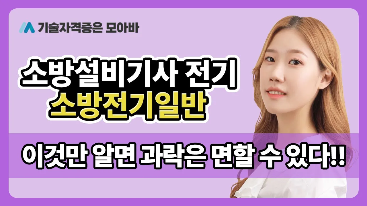 소방설비기사 소방전기일반 이것만 알면 과락은 면할 수 있다!!