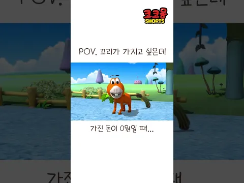 꼬리가 가지고 싶어! #코코몽 #cocomong #shorts #쇼츠