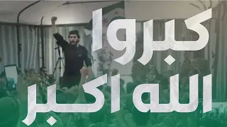 كبروا الله أكبر الريحاوي قاسم الجاموس  كبروا الله أكبر الريحاوي قاسم الجاموس