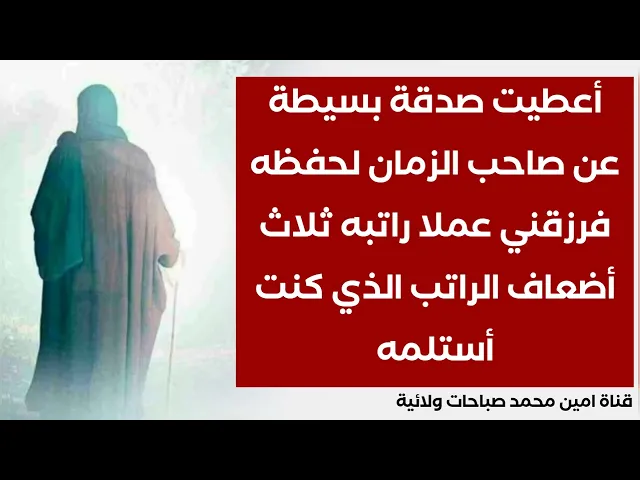 ⁣رزقني عملا راتبه ثلاث أضعاف الذي استلمه بعدما أعطيت صدقة بسيطة عن صاحب الزمان