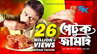 Petuk Jamai | পেটুক জামাই | Akhomo Hasan | Ireen Tany | Nusrat Lia | Bangla Comedy Natok 2019