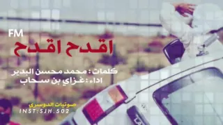 شيله اقدح اقدح يو ار ولكم والعرب عندها ترحيب حار غزاي بن سحاب طرررب 2017 
