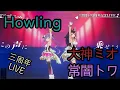 【周年live剪輯】Howling | 日/中歌詞 |【#常闇トワ /#大神ミオ】