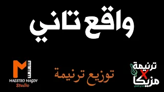 توزيع وكلمات واقع تاني انت وعدت 