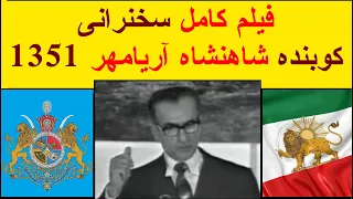 فیلم کامل سخنرانی کوبنده آریامهر علیه ارتجاع سرخ و سیاه 