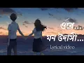 Lagu Ore Mon Udashi  (ওরে মন উদাসী) Full Song [ Lyrics Lofi Remix ]