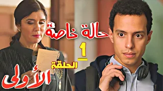 شاب حديث التخرج يكسب المليون ويحل لغز قضية معقدة ملخص حاله خاصه الحلقه الاولى 1 