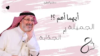 الفرق بين المرأة الجميلة والمرأة الجذابة وأيهما أهم عند الرجل 