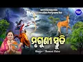 Download Lagu Mruguni Stuti - ମୃଗୁଣୀ ସ୍ତୁତି | ଶୁଣିଲେ ସବୁ ବିପଦ ଟଳିଯିବ - ସବୁ ସମସ୍ୟାର ସମାଧାନ ହେବ | Manasi Patra