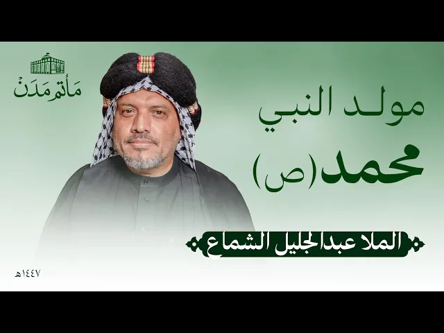 ⁣مولد النبي محمد (ص) | 1447 هـ | الملا عبدالجليل الشماع | مأتم مدن - المنامة