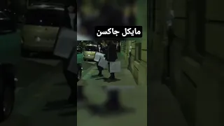 مايكل جاكسن ما زال حي   دندنها