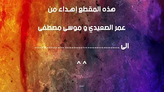 عمر الصعيدي و موسى مصطفى 