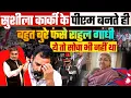 Download Lagu सुशीला कार्की के पीएम बनते ही बहुत बुरे फंसे राहुल गांधी, ये तो सोचा भी नहीं था