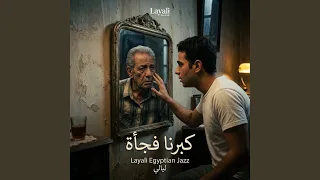 كبرنا فجأة دندنها