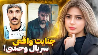 علی اشرف پروانه الهام بخش سریال وحشی تنها فراری از زندان رجایی شهر سریال وحشی  علی اشرف پروانه الهام بخش سریال وحشی تنها فراری از زندان رجایی شهر سریال وحشی