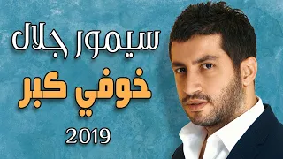 سيمور جلال   خوفي كبر   النسخة الأصلية                                                       دندنها
