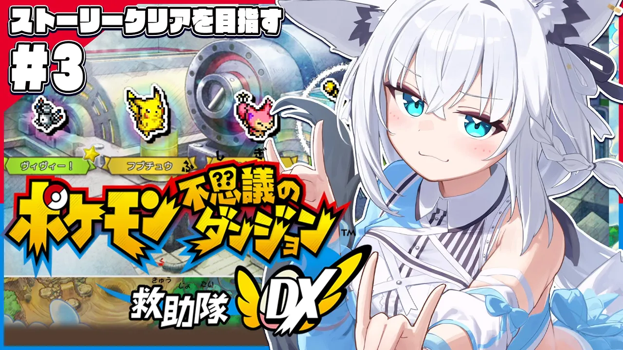 【＃３】ポケモン不思議のダンジョン 救助隊DX【ホロライブ/白上フブキ】