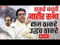Lagu Uddhav Thackeray Raj Thackeray Sabha live : ठाकरे बंधूंची पहिली एकत्रित सभा