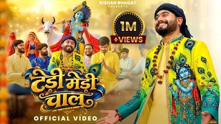 Tedi Medi Chaal | Ghungar Wale Bal | Janmashtami Special 2026 | Krishna Bhajan