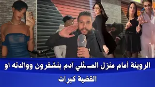 ياربي السلامة الروينة نايضة أمام منزل المـ ـ ـ ثلي آدم بنشقرون ووالدــ ـته في طنجة 