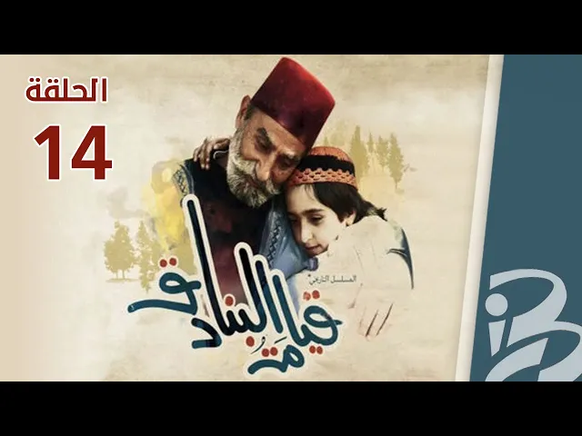 ⁣مسلسل قيامة البنادق | الحلقة 14