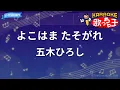 【カラオケ】よこはま たそがれ/五木ひろし