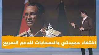 شبكات اختفاء حميدتي وانسحابات للدعم السريع والجيش يقترب من الحسم 