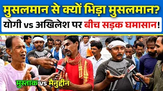 Yogi vs Akhilesh पर Gorakhpur लेबर चौक पर आपस में भिड़े दो मुसलमान! | UP Election 2027 |