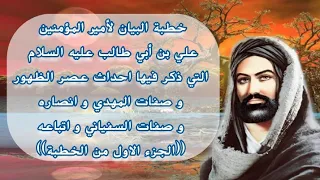 خطبة البيان لأمير المؤمنين علي بن أبي طالب عليه السلام الجزء الاول من الخطبة 