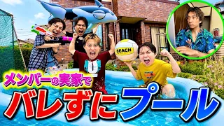 【ドッキリ】メンバーの実家に侵入してバレずにプールで遊んだら楽しすぎたwww　#ジャスティスター