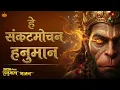 Lagu 2026 Hanuman Bhajan 🚩 | Sar Pe Mere Rakhdo Apna Haath | नए साल में सही दिशा मिलेगी | #sankatmochan