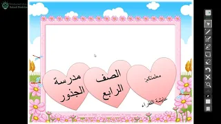 همزة وصل وهمزة القطع عربي رابع 