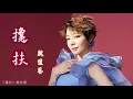 Download Lagu 攙扶 Chan fu 魏佳藝 Wei Jia Yi #動態歌詞 Pinyin/Lyrics Music