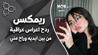 اغاني عراقية حماسية ترند ريمكس ساجدة عبيد من بين ايدية وراح مني ردح اعراس عراقية ترند حصريا       دندنها