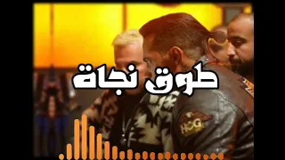 أغنية طوق نجاة من فيلم هارلي محمد رمضان                          دندنها
