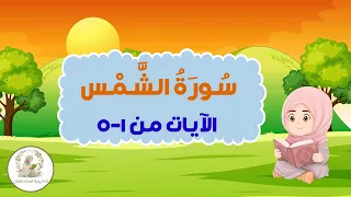 سورة الشمس من 1-5 - برنامج حفظ ال5آيات -Surah ASh-shams