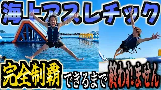 【海上アスレチック】関東で1番大きい海上アスレチックを完全制覇できるまで終われません。。。