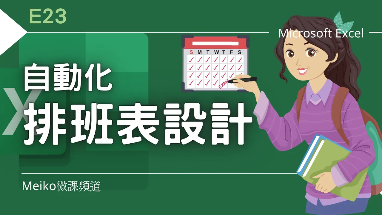 Excel 教學 E23 | 自動化排班表設計 | 學會這些函數,讓你的排班表可以萬年使用~