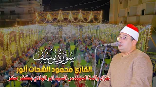 الشيخ محمود الشحات انور من روائع سورة يوسف عزاء والدة المهندس السيد ابو الهادي بمدينه كفر صقر 2025 