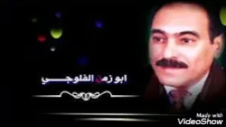 موال ابو زمن الفلوجي وراهم متعود على احبابي 