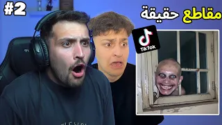 ردة فعلي على مقاطع مرعبه حقيقة تصورت على تيك توك 2 