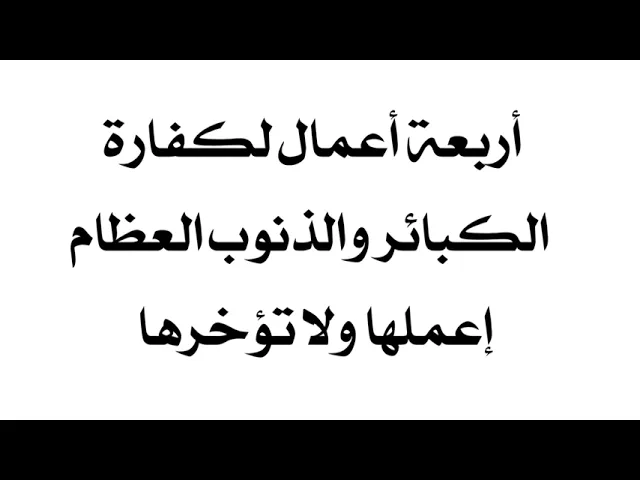 ⁣أربعة أعمال لكفارة الكبائر والذنوب العظام اعملها ولا تؤخرها