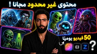 اصنع    فيديو بالذكاء الاصطناعي مجان ا كل يوم   عمل فيديو الذكاء الاصطناعي مجانا دندنها