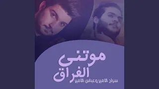 موتني الفراق 
