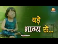 Download Lagu बड़े भाग्य से ये मनुज तन मिला है  | Bade Bhagya Se Manuj Tan Mila Hai | Pragya Geet, RishiChintan
