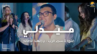 ميدلي غنوا لأسم الرب    يا إلهنا الصالح   الحياة الافضل تسبيح و عبادة                       دندنها