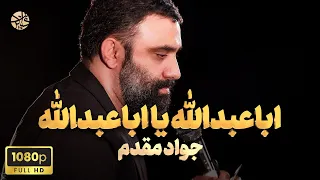 نماهنگ و شور جدید اباعبدالله یا اباعبدالله جواد مقدم 