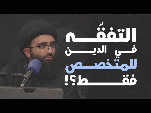 التفقه في الدين | السيد علي أبو الحسن