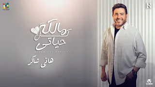 Hany Shaker Malka Kol 7ayaty هاني شاكر مالكه كل حياتي 