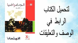 تحميل كتاب الجغرافيا للصف الثالث الثانوي 2025 كتاب الامتحان Pdf 